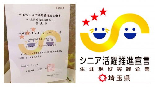 埼玉県シニア活躍推進宣言企業（生涯現役実践企業）の認証を取得（クレオンシステムズ）