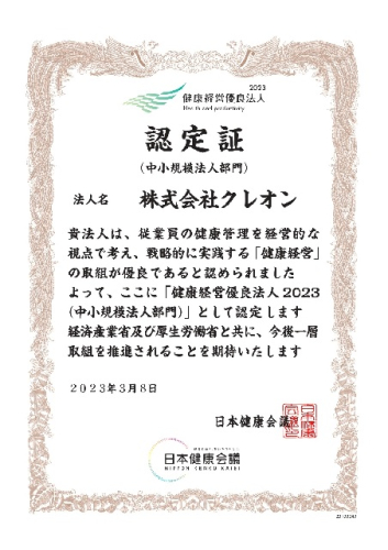 ㈱クレオンが2023年3月8日に健康経営優良法人認定されました。